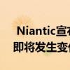  Niantic宣布PokémonGo Battle League即将发生变化