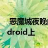  恶魔城夜晚的交响曲以很高的价格出现在Android上