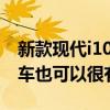 新款现代i10向我们展示了经济实惠的城市汽车也可以很有趣