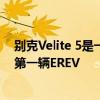 别克Velite 5是一款改良版的雪佛兰Volt克隆Volt是别克的第一辆EREV 