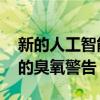 新的人工智能深度学习模型允许更早 更准确的臭氧警告 