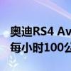 奥迪RS4 Avant拥有450匹马 在4.1秒内跑完每小时100公里 