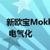 新欧宝Mokka X据称将在2020年与PSA平台 电气化 