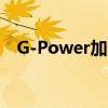 G-Power加速F82宝马M4 现在560马力 