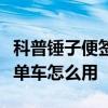 科普锤子便签怎么同步到电脑及高德地图共享单车怎么用