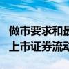 做市要求和最低市值规定将确保市场有足够的上市证券流动性