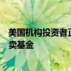 美国机构投资者正越来越多地在其投资组合中使用交易所买卖基金