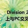  Division 2将于3月17日在Google Stadia上与PC交叉播放