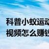 科普小蚁运动相机分享新浪微博方法及抖音短视频怎么赚钱