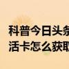 科普今日头条如何修改个人资料及芝士超人复活卡怎么获取