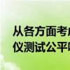 从各方面考虑 Thatcham的特斯拉自动驾驶仪测试公平吗? 