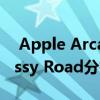  Apple Arcade的最新独家产品是全新的Crossy Road分拆