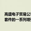 高盛电子贸易公司于4月下旬宣布了其智能路由逻辑和算法套件的一系列增强功能