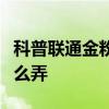 科普联通金粉卡是什么及抖音手语表白手势怎么弄