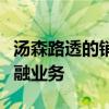 汤森路透的销售和贸易部门是该公司最大的金融业务