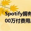 Spotify拥有8300万付费用户 是苹果音乐4000万付费用户的两倍多 