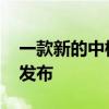 一款新的中档iPhone SE可能会在2020年初发布 