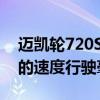 迈凯轮720S在高速公路上以202英里每小时的速度行驶毫不费力