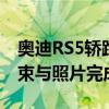 奥迪RS5轿跑车对宝马M4竞争包拖动比赛结束与照片完成