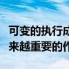 可变的执行成本现在在客户关系管理中起着越来越重要的作用