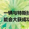 一辆与特斯拉匹敌的马自达米亚塔电动跑车可能会大获成功