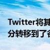 Twitter将其庞大的Hadoop数据平台的一部分转移到了谷歌云上