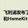 飞利浦发布了新的完全防风雨的户外色调灯带和HomeKit