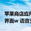 苹果商店应用程序的iOS更新带来了改版搜索界面w 语音支持 