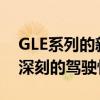 GLE系列的新型V6顶级车型可提供令人印象深刻的驾驶性能