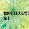 教你钉钉认证管理员怎么申请及网易云音乐怎么免费领取白金卡