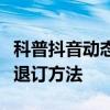 科普抖音动态壁纸设置方法及抖音定向流量包退订方法