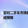 您对二手车市场的看法往往取决于您过去使用二手车的经验或预算