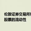 伦敦证券交易所将扩大两次定价促销活动旨在吸引富时350股票的流动性