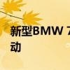 新型BMW 7系的插电式混合动力车型与全电动 