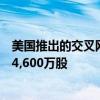 美国推出的交叉网络Light Pool最近录得创纪录的日交易量4,600万股 