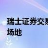 瑞士证券交易所和Liquidnet的形式大宗交易场地