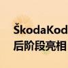 ŠkodaKodiaq SUV将在环法自行车赛的最后阶段亮相 