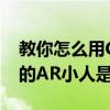 教你怎么用CUTTT切出九宫格及抖音会跳舞的AR小人是怎么弄的