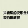 抖音里的变形金刚头盔特效怎么弄及抖音打响指天空变暗视频拍摄教程