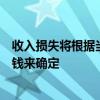 收入损失将根据当期收入以及在伤势持续期间本应赚取多少钱来确定