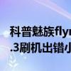 科普魅族flyme使用技巧分享及解决苹果ios8.3刷机出错小技巧