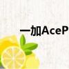 一加AcePro新品发布会官方宣布延期