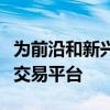 为前沿和新兴市场启动了全球固定收入和销售交易平台