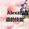  Alexa现在可以分析随机请求来使用你不知道的技能