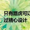 只有路虎可以制造出随处可见的小屋该设计经过精心设计