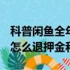 科普闲鱼全年免单红包如何领取及ofo小黄车怎么退押金和余额