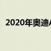 2020年奥迪A4和A5搭载verizon无线上网