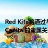 Red Kite将通过与巴西投资管理和并购咨询精品店Archers Capital的隶属关系 