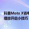 科普Moto X省电模式开启小技巧及魅族MX4Pro视频浮窗播放开启小技巧 