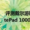  评测戴尔游匣7000游戏本怎么样以及惠普ElitePad 1000 G2如何